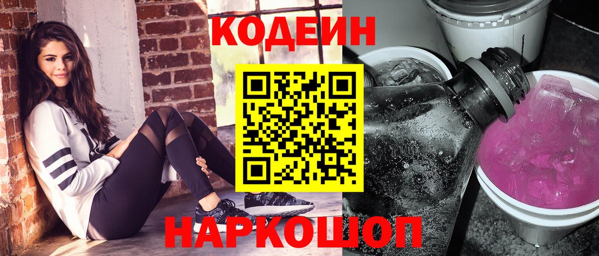 Codein Purple Drank  Вход с VPN  Кирово-Чепецк  Codein напиток Lean (лин) 
